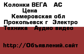  Колонки ВЕГА 50АС-106  › Цена ­ 5 000 - Кемеровская обл., Прокопьевск г. Электро-Техника » Аудио-видео   